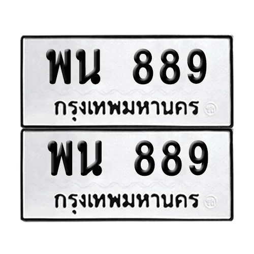 ทะเบียน 889 เลขทะเบียน พน 889 (8)
