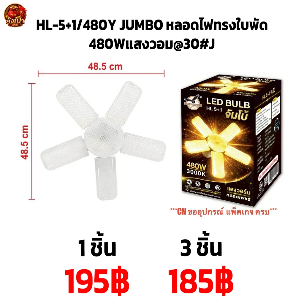 HL-5+1-480Y JUMBO หลอดไฟทรงใบพัด 480Wแสงวอม@30#J