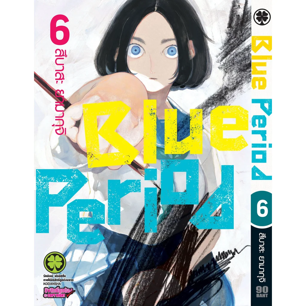 Blue Period เล่มที่ 06