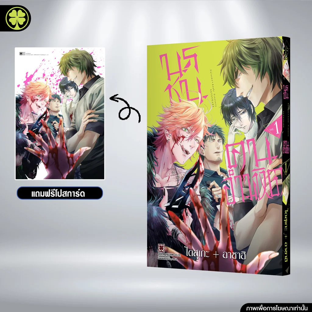 นรชนคนอำมหิต เล่ม 1 แถมฟรี โปสการ์ด