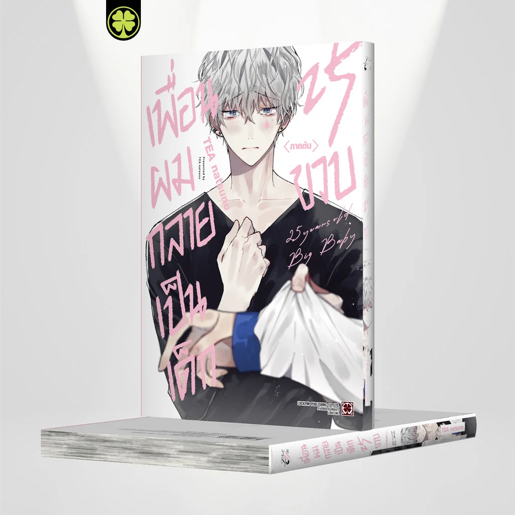 [BL] เพื่อนผมกลายเป็นเด็ก 25 ขวบ ภาคต้น