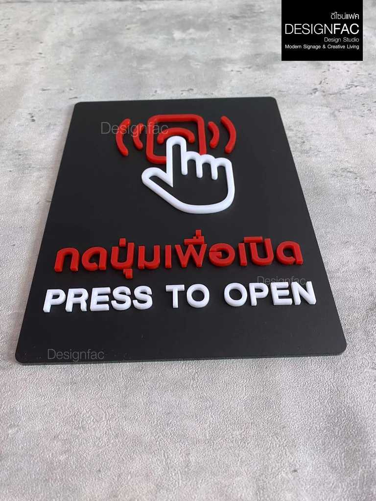 ป้ายกดปุ่มเพื่อเปิด PRESS TO OPEN กดปุ่ม ป้ายอะคริลิคนูนสวย ป้ายโมเดิร์น มินิมอล มูจิ, Designfac ป้ายกดปุ่มเพื่อเปิด PRESS TO OPEN กดปุ่ม ป้ายอะคริลิคนูนสวย ป้ายโมเดิร์น มินิมอล มูจิ, Designfac