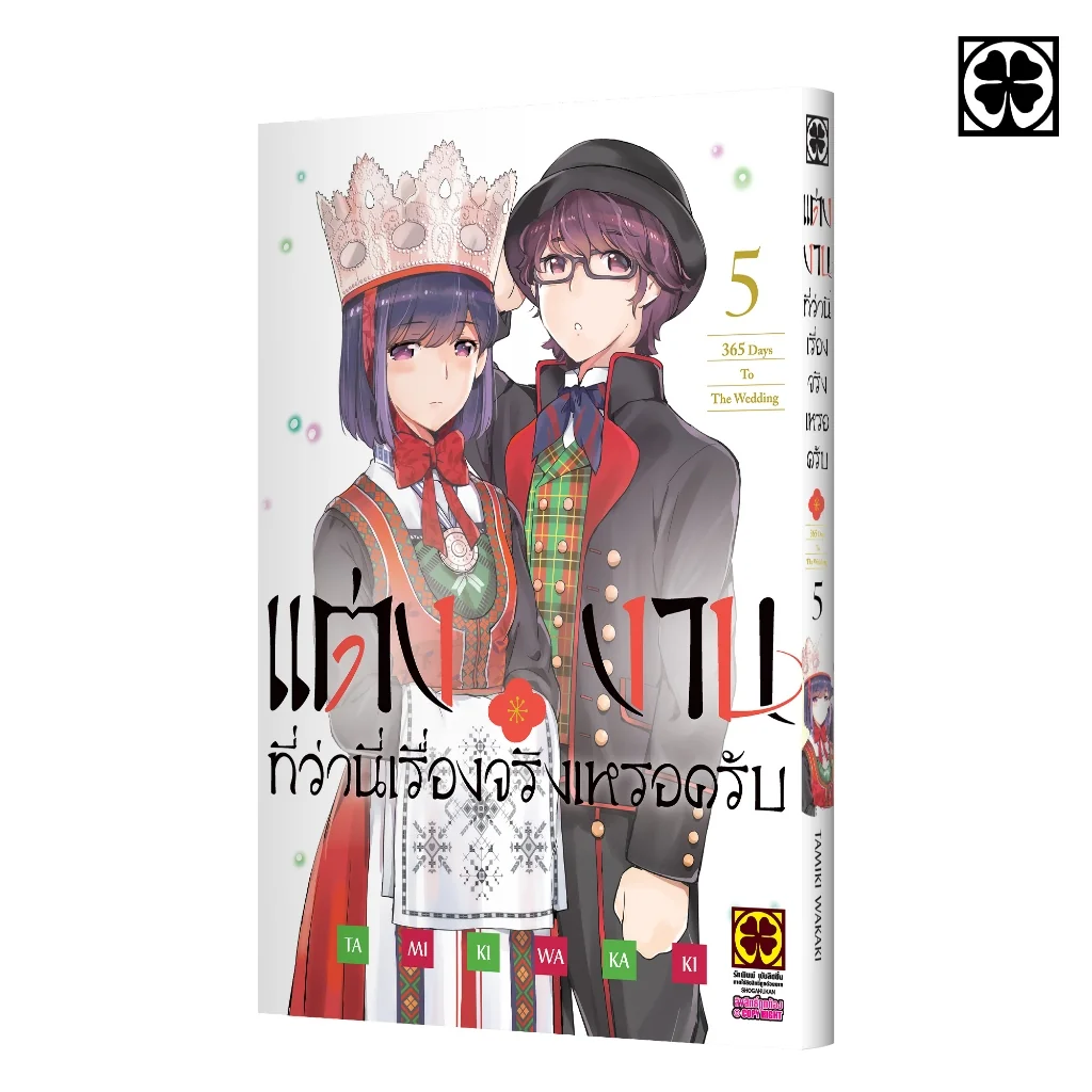 แต่งงานที่ว่านี่เรื่องจริงเหรอครับ? 05