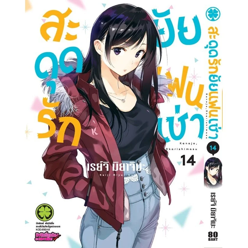 สะดุดรักยัยแฟนเช่า 14