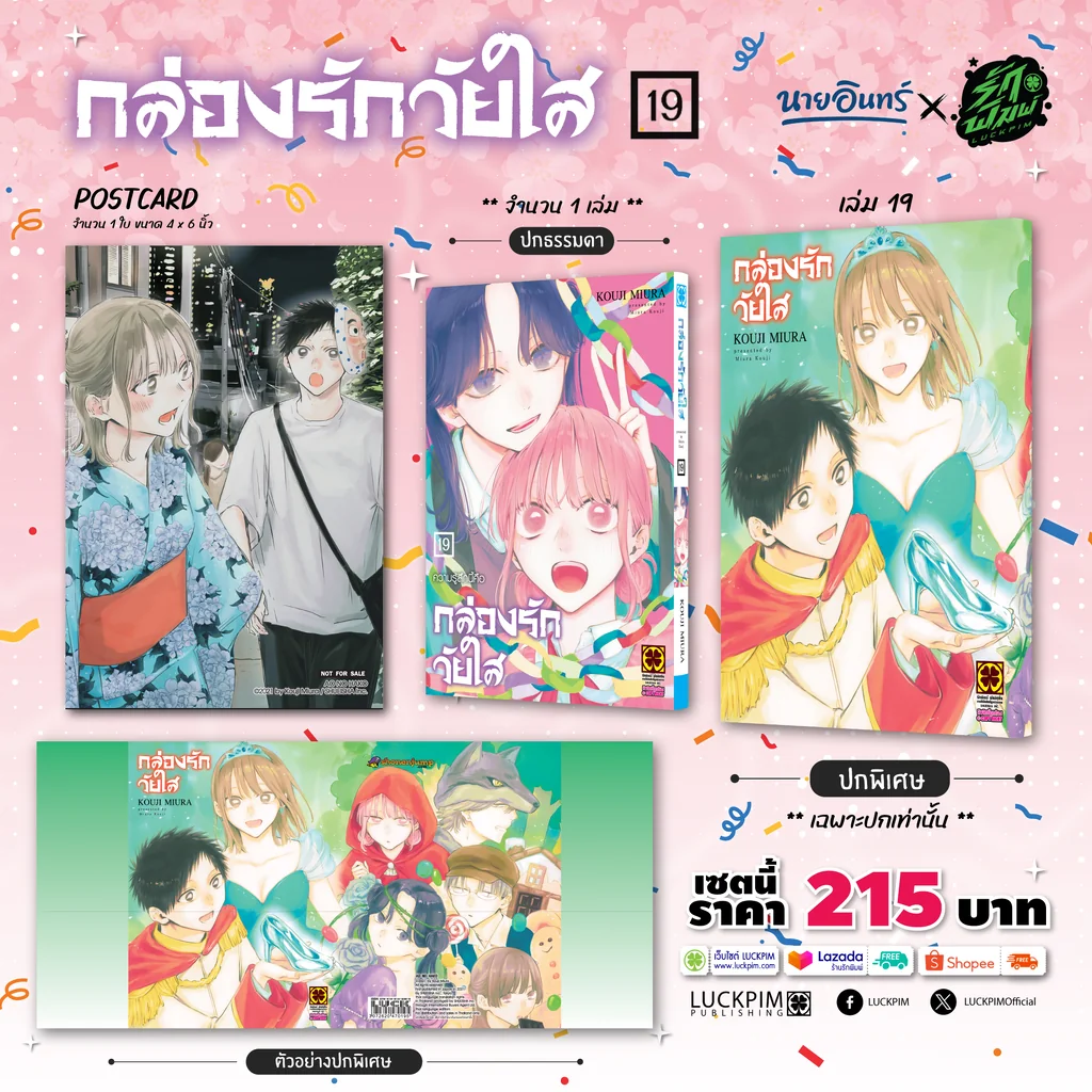 [เซตพิเศษ] กล่องรักวัยใส 19 [ปกพิเศษ+โปสการ์ด] Only Naiin