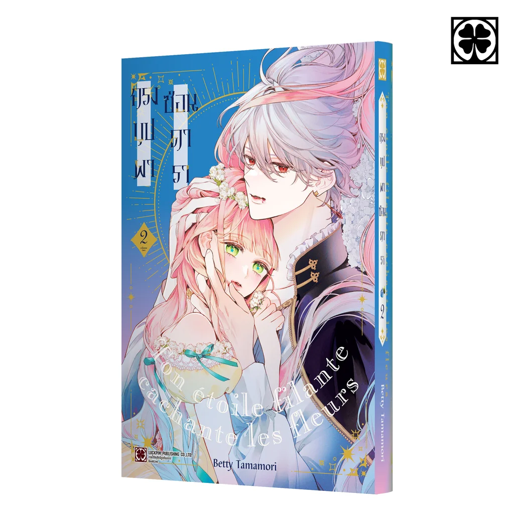 กรงบุปผาซ่อนดารา 02