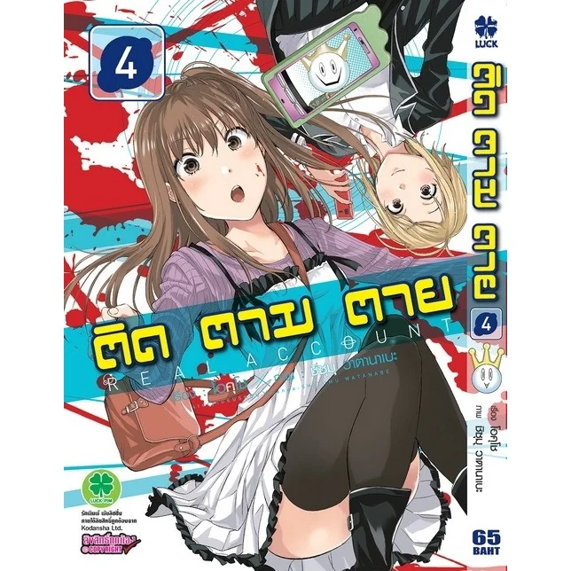ติด ตาม ตาย เล่มที่ 04