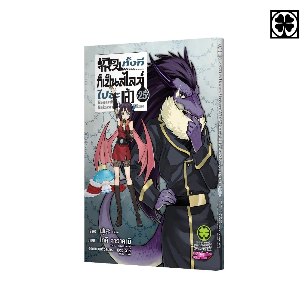เกิดใหม่ทั้งทีก็เป็นสไลม์ไปซะแล้ว 25 (ปกพิเศษ)