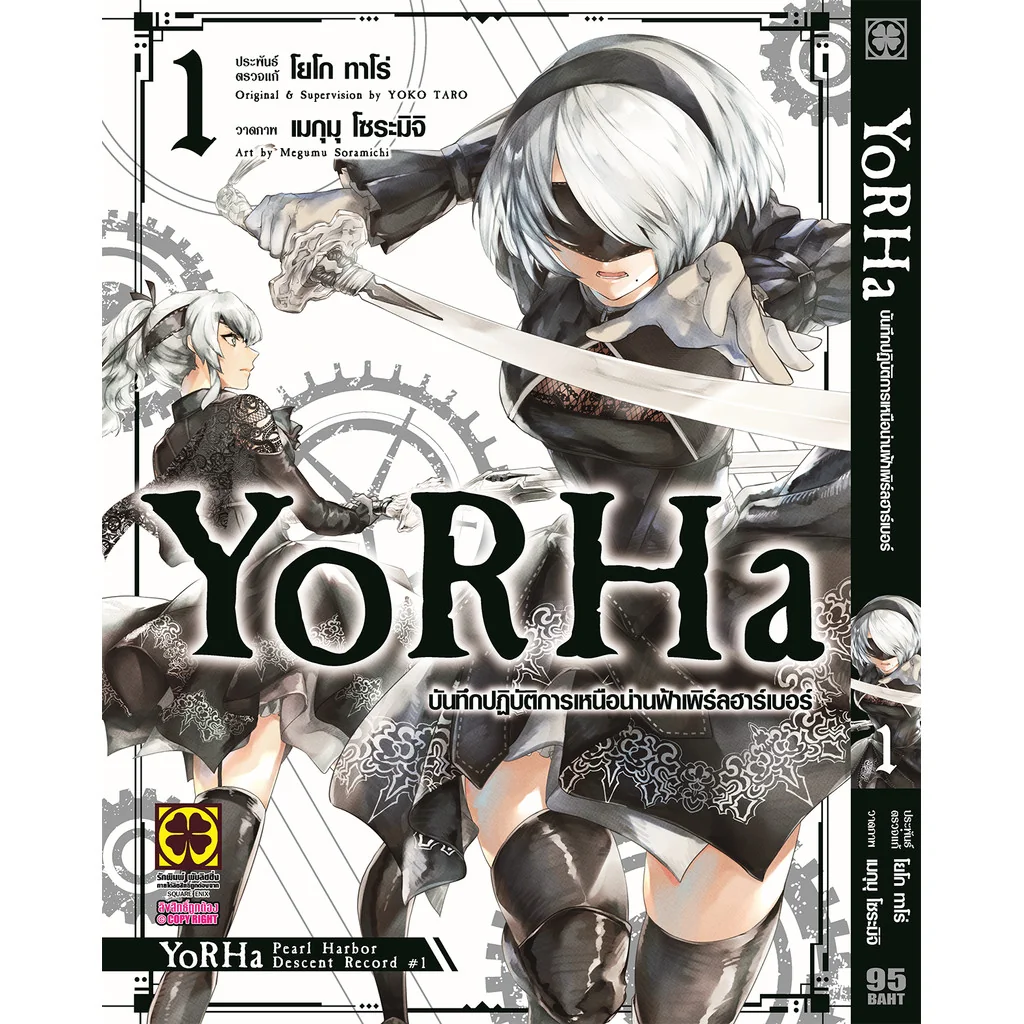 YoRHa บันทึกปฏิบัติการเหนือน่านฟ้าเพิร์ลฮาร์เบอร์ 1
