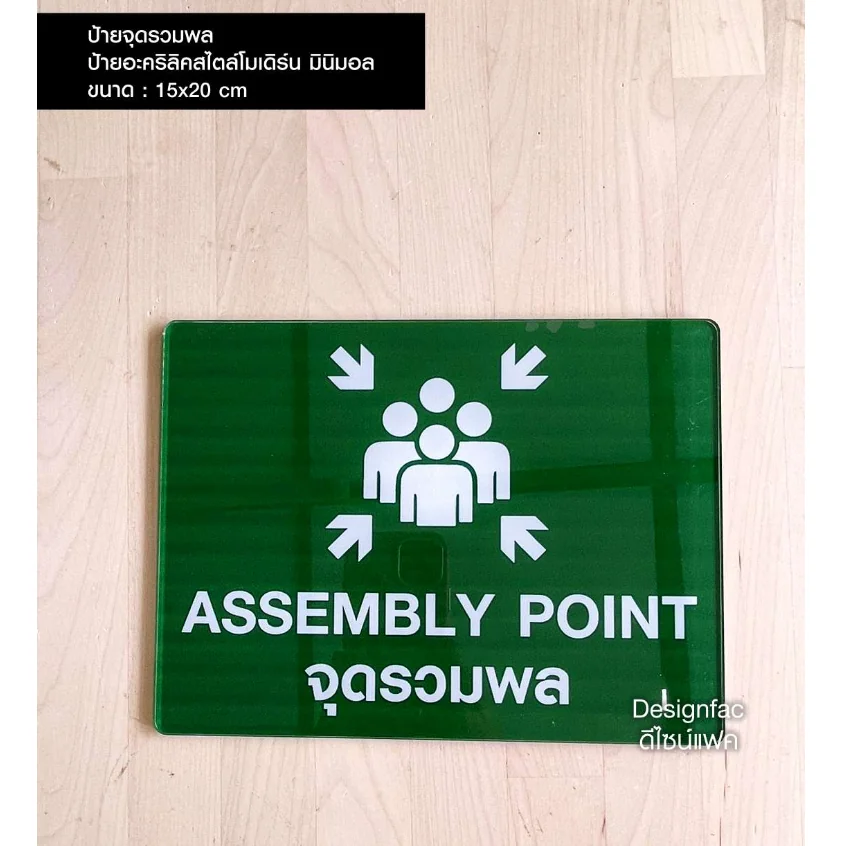 ป้ายจุดรวมพล ป้าย ASSEMBLY POINT ป้ายอะคริลิคติดสติ๊กเกอร์ ป้ายเรียบสวยโมเดิร์น มินิมอล, Designfac ป้ายจุดรวมพล ป้าย ASSEMBLY POINT ป้ายอะคริลิคติดสติ๊กเกอร์ ป้ายเรียบสวยโมเดิร์น มินิมอล, Designfac