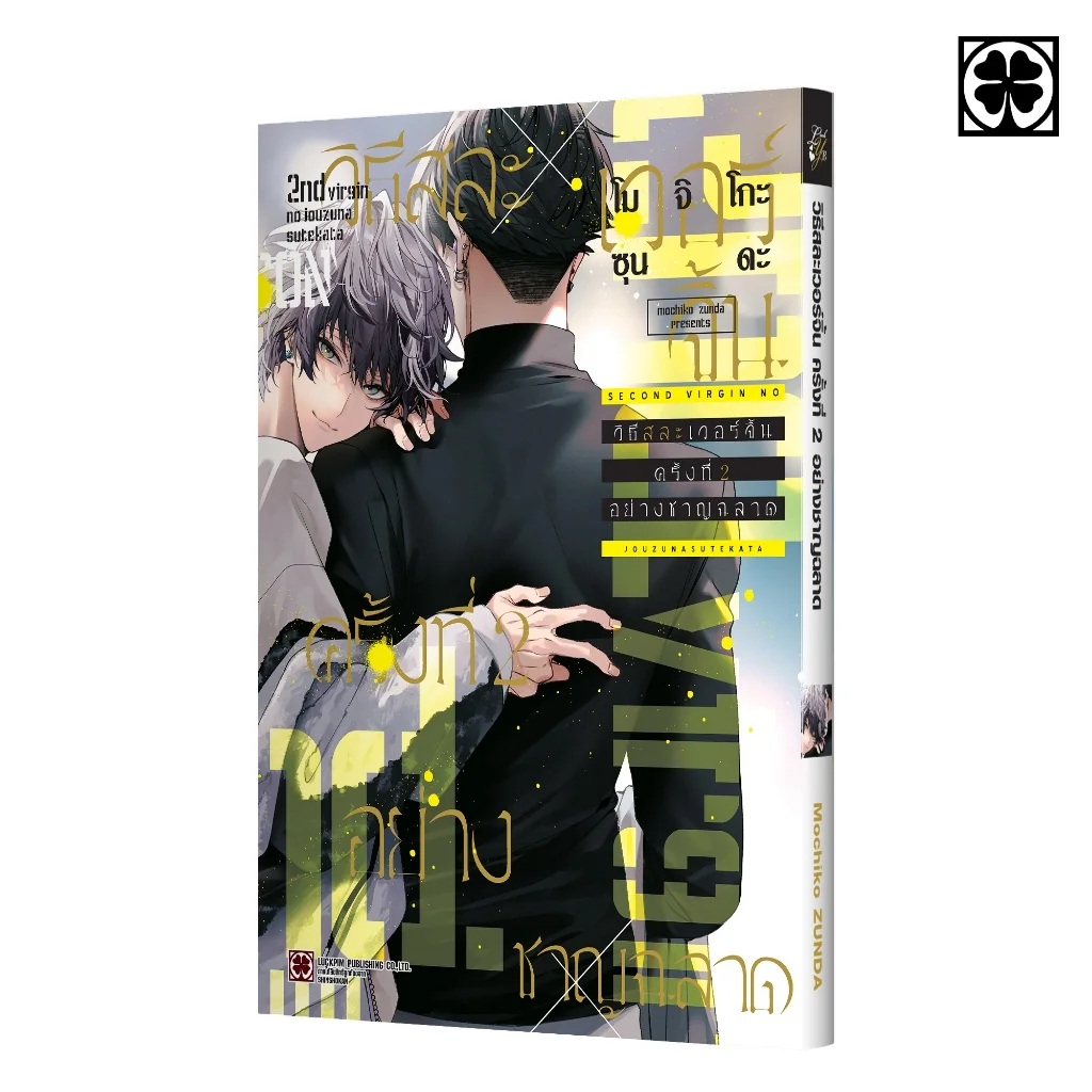 [BL] วิธีสละเวอร์จิ้นครั้งที่ 2 อย่างชาญฉลาด (เล่มเดียวจบ) แถมฟรี โปสการ์ด