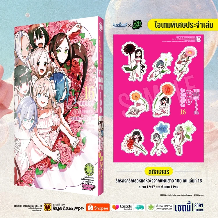 [Special Sticker Set] รักรักรักรักรักเธอหมดหัวใจจากแฟนสาว 100 คน เล่ม 16 [สติ๊กเกอร์] Only Naiin