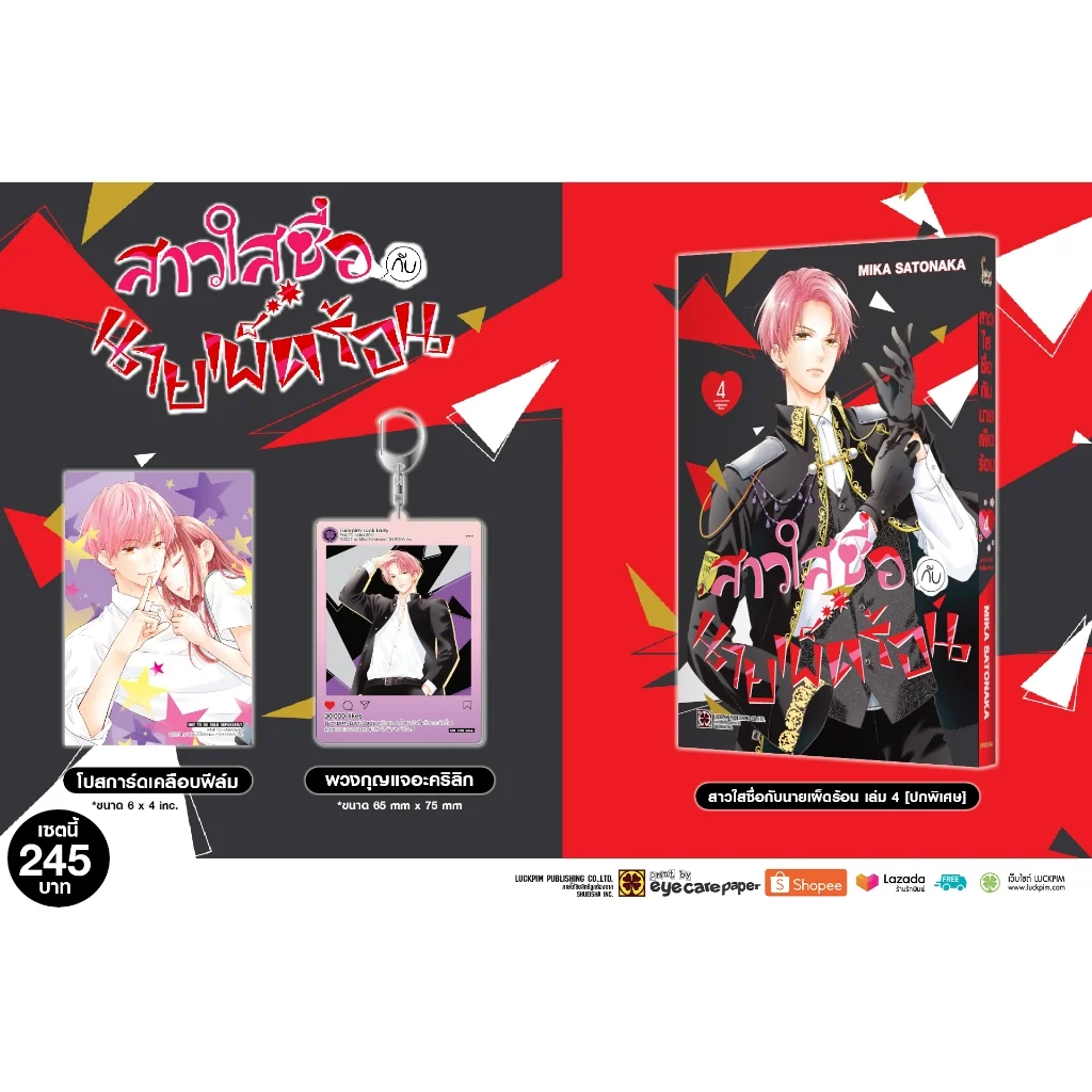 สาวใสซื่อกับนายเผ็ดร้อน 04 ปกพิเศษ (พวงกุญแจอะคริลิค + โปสการ์ด)
