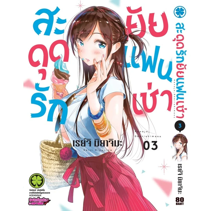 สะดุดรักยัยแฟนเช่า 03