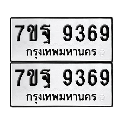 ทะเบียนรถ 9369 – 7ขฐ 9369 ผลรวมดี 45 (เลขมงคล) ทะเบียนรถ 9369 – 7ขฐ 9369 ผลรวมดี 45 (เลขมงคล)
