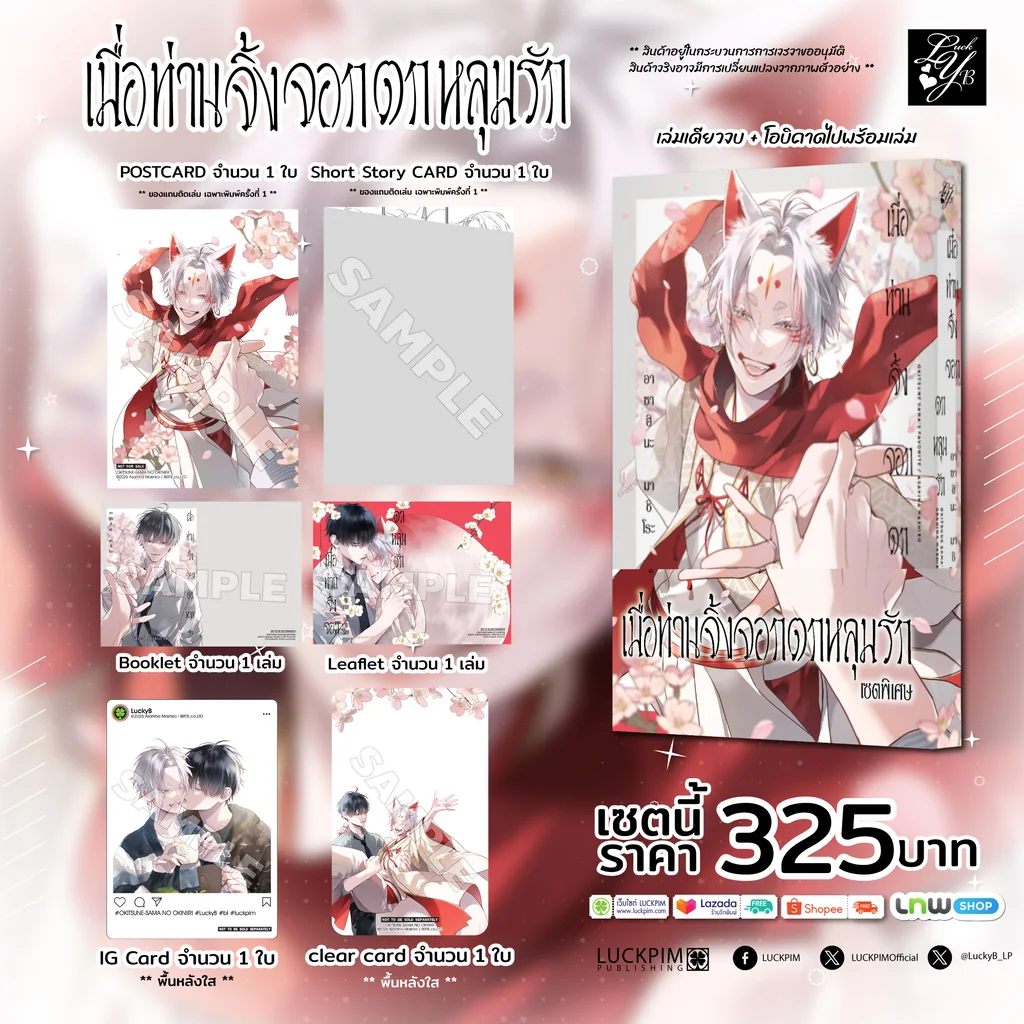 [PRE-ORDER] [เซตพิเศษ] เมื่อท่านจิ้งจอกตกหลุมรัก (จบในเล่ม)