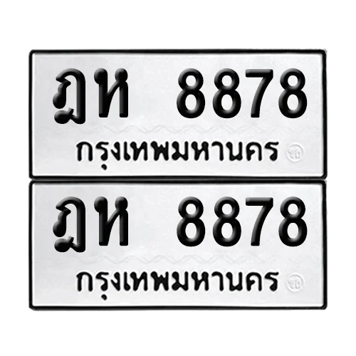 ทะเบียน 8878 − ฎห 8878 ผลรวมดี 41 (เลขมงคล)