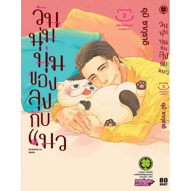 วันนุ่มนุ่มของลุงกับแมว 02