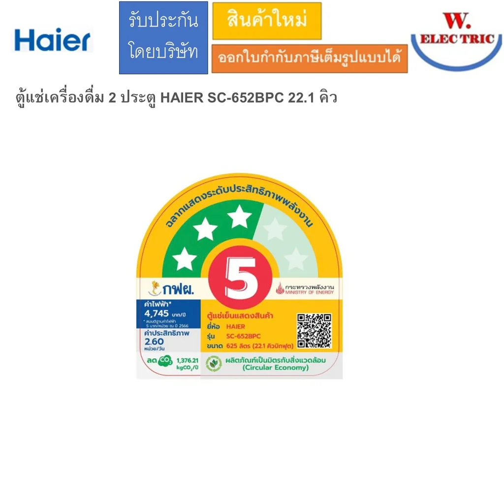 ตู้แช่เครื่องดื่ม 2 ประตู HAIER SC-652BPC 22.1 คิว ภายนอกสีดำ ภายในตู้สีขาว มี 12 ชั้นวางสินค้า ตู้แช่เครื่องดื่ม 2 ประตู HAIER SC-652BPC 22.1 คิว ภายนอกสีดำ ภายในตู้สีขาว มี 12 ชั้นวางสินค้า