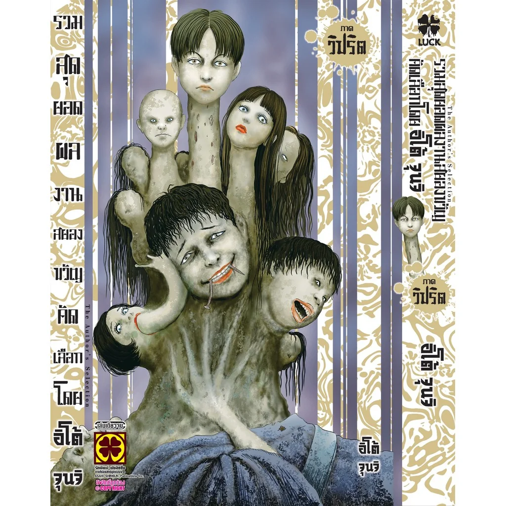 [Junji Ito] รวมสุดยอดผลงานสยองขวัญคัดเลือกโดย อิโต้ จุนจิ ภาค วิปริต (เล่มเดียวจบ)