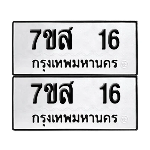 เลขทะเบียน 16 ทะเบียนรถ – 7ขส 16 ผลรวมดี 23 (เลขสวย) เลขทะเบียน 16 ทะเบียนรถ – 7ขส 16 ผลรวมดี 23 (เลขสวย)
