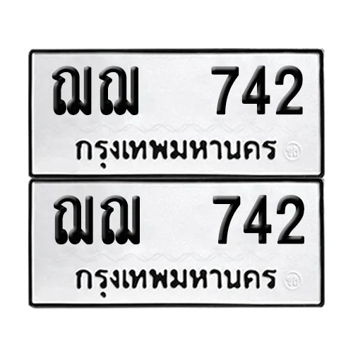 เลขทะเบียน 742 ทะเบียนรถ – ฌฌ 742 ผลรวมดี 23 (เลขดี) เลขทะเบียน 742 ทะเบียนรถ – ฌฌ 742 ผลรวมดี 23 (เลขดี)