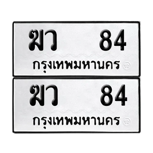 เลขทะเบียน 84 ทะเบียนรถ – ฆว 84 (เลขสวย) เลขทะเบียน 84 ทะเบียนรถ – ฆว 84 (เลขสวย)