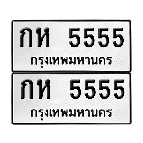 ทะเบียน 5555 – กห 5555 VIP (6)
