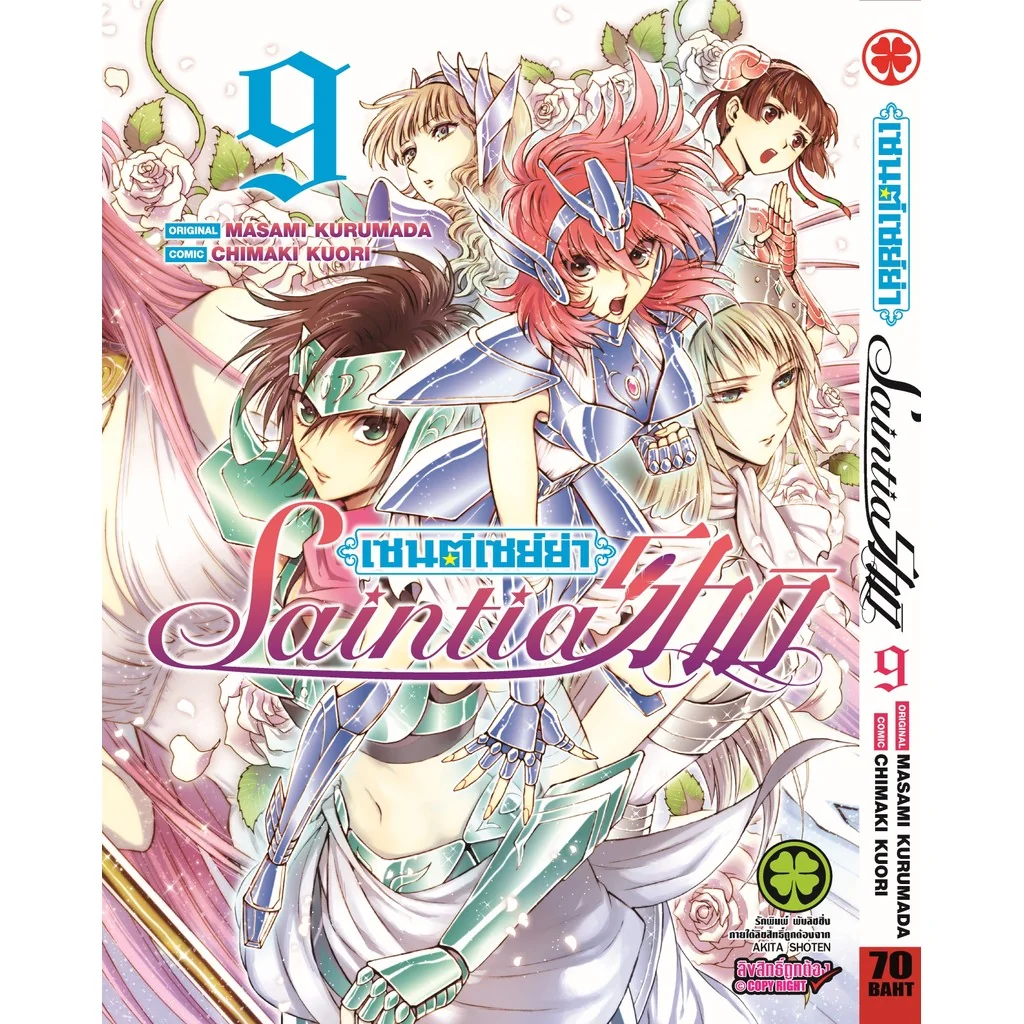 เซนต์เซย์ย่า Saint Seiya Saintia Sho เล่ม 09