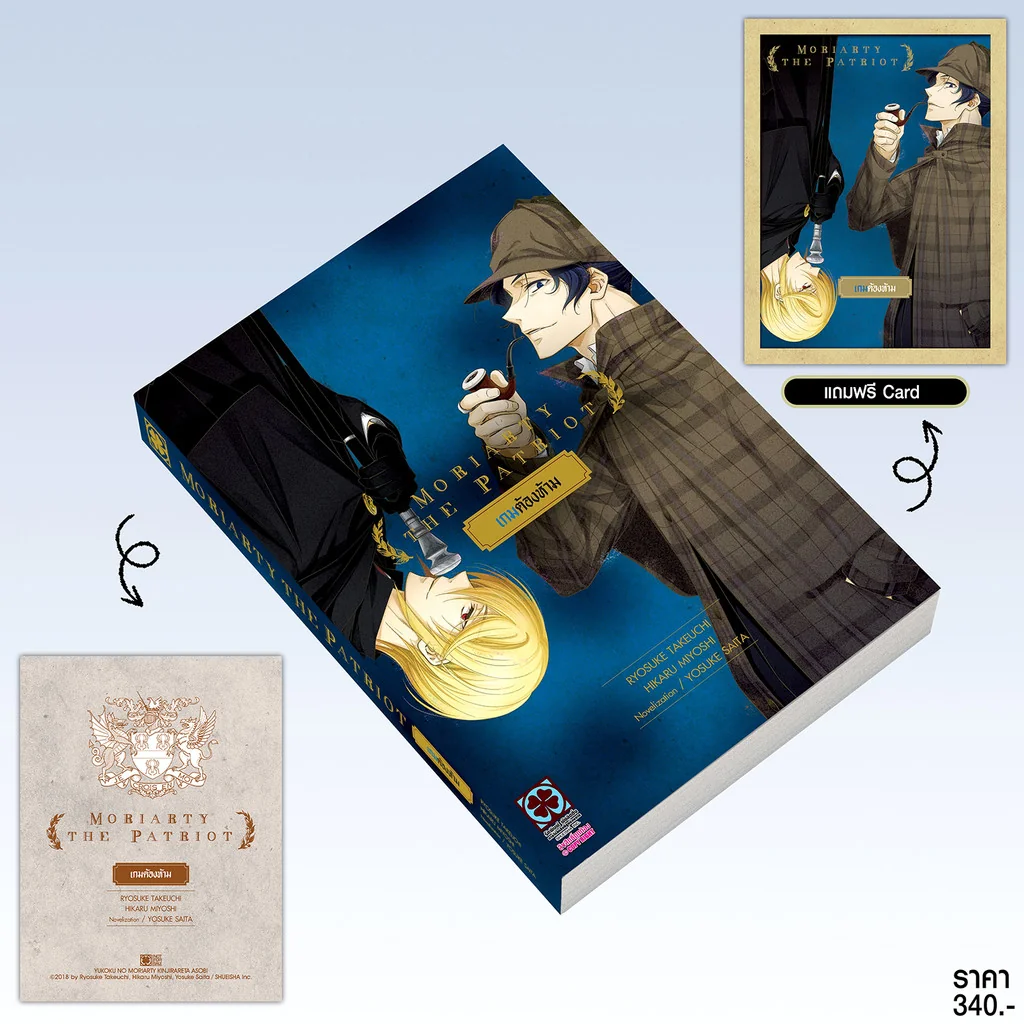 Moriarty the Patriot เกมต้องห้าม (นิยาย) 02 แถมฟรี Card