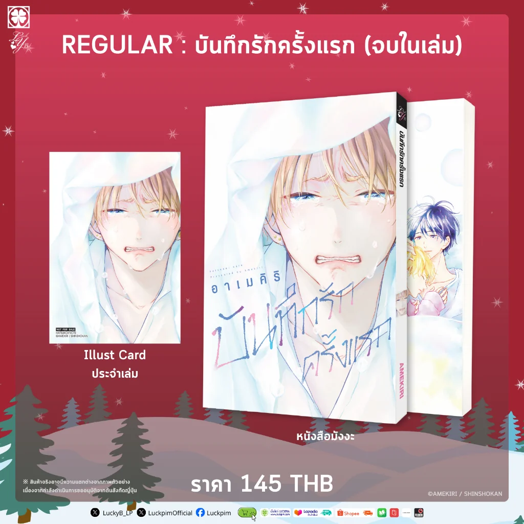 [BL] บันทึกรักครั้งแรก (จบในเล่ม) แถมฟรี โปสการ์ด