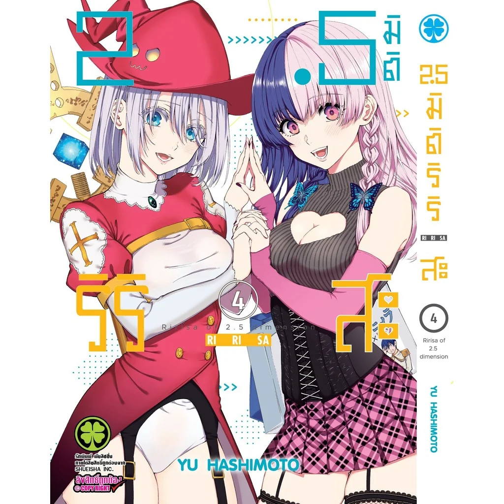 2.5 มิติ ริริสะ เล่ม 04 2.5 มิติ ริริสะ เล่ม 04