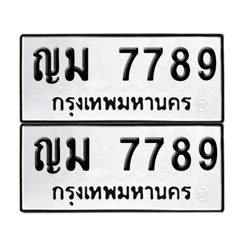 ทะเบียน 7789 – ญม 7789 (12) ทะเบียน 7789 – ญม 7789 (12)
