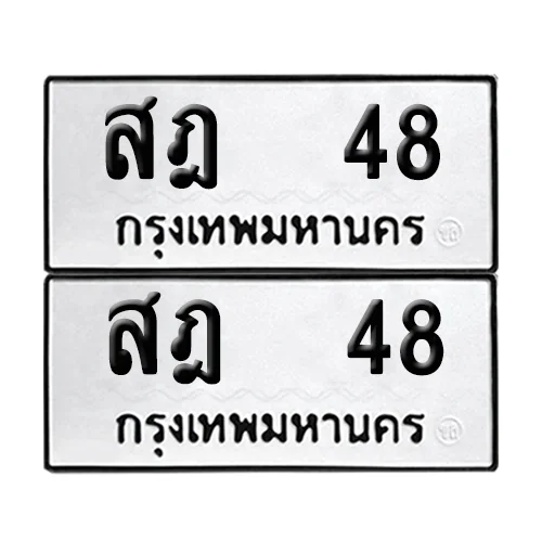 ทะเบียนรถ 48 – สฎ 48 ผลรวมดี 24 (6) ทะเบียนรถ 48 – สฎ 48 ผลรวมดี 24 (6)