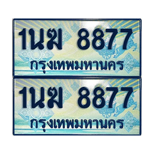 ทะเบียนรถตู้ 8877 รถตู้ป้ายฟ้า 1นฆ 8877 เลขประมูล (4) ทะเบียนรถตู้ 8877 รถตู้ป้ายฟ้า 1นฆ 8877 เลขประมูล (4)