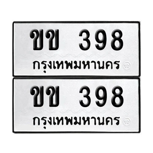 เลขทะเบียน 398 ทะเบียนรถ ขข 398 ผลรวมดี 23 (12) เลขทะเบียน 398 ทะเบียนรถ ขข 398 ผลรวมดี 23 (12)