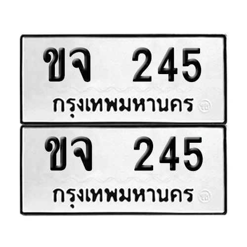 ทะเบียนรถ 245 – ขจ 245 ผลรวมดี 19 (6) ทะเบียนรถ 245 – ขจ 245 ผลรวมดี 19 (6)