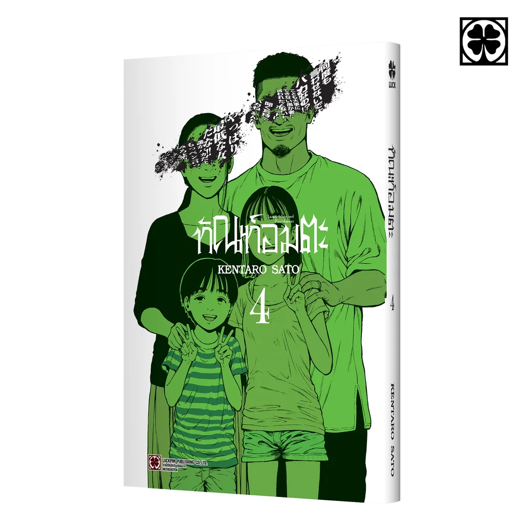 ทัณฑ์อมตะ 04