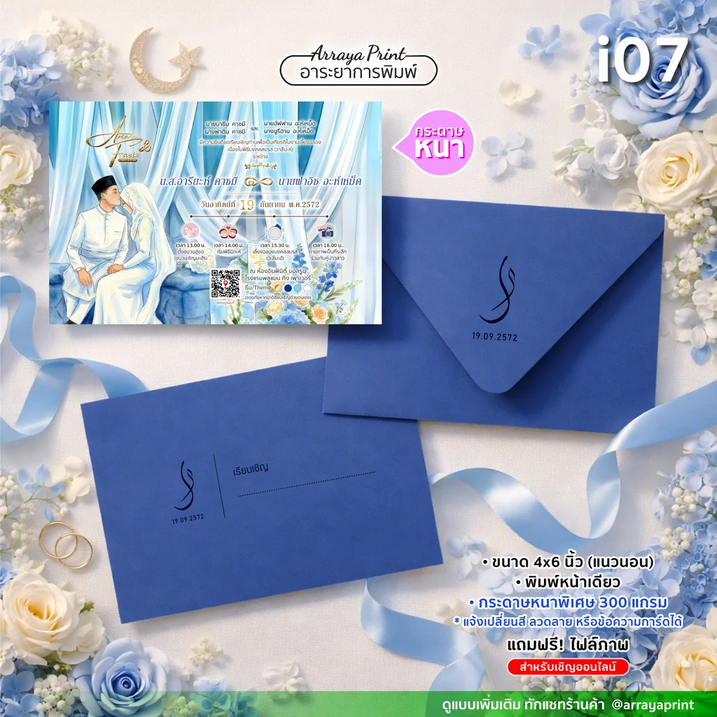 พิมพ์การ์ดงานแต่งอิสลาม 4x6 นิ้ว หน้าเดียว แนวนอน แบบ i07 ธีมสีน้ำเงินเรียบหรูพร้อมซอง กระดาษพรีเมียม 300 แกรม ฟรีไฟล์ e-invitation
