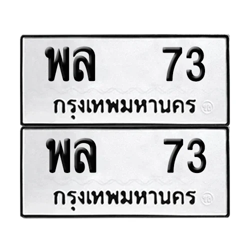 เลขทะเบียน 73 ทะเบียนรถ – พล 73 ผลรมดี 24 (เลขดี) เลขทะเบียน 73 ทะเบียนรถ – พล 73 ผลรมดี 24 (เลขดี)
