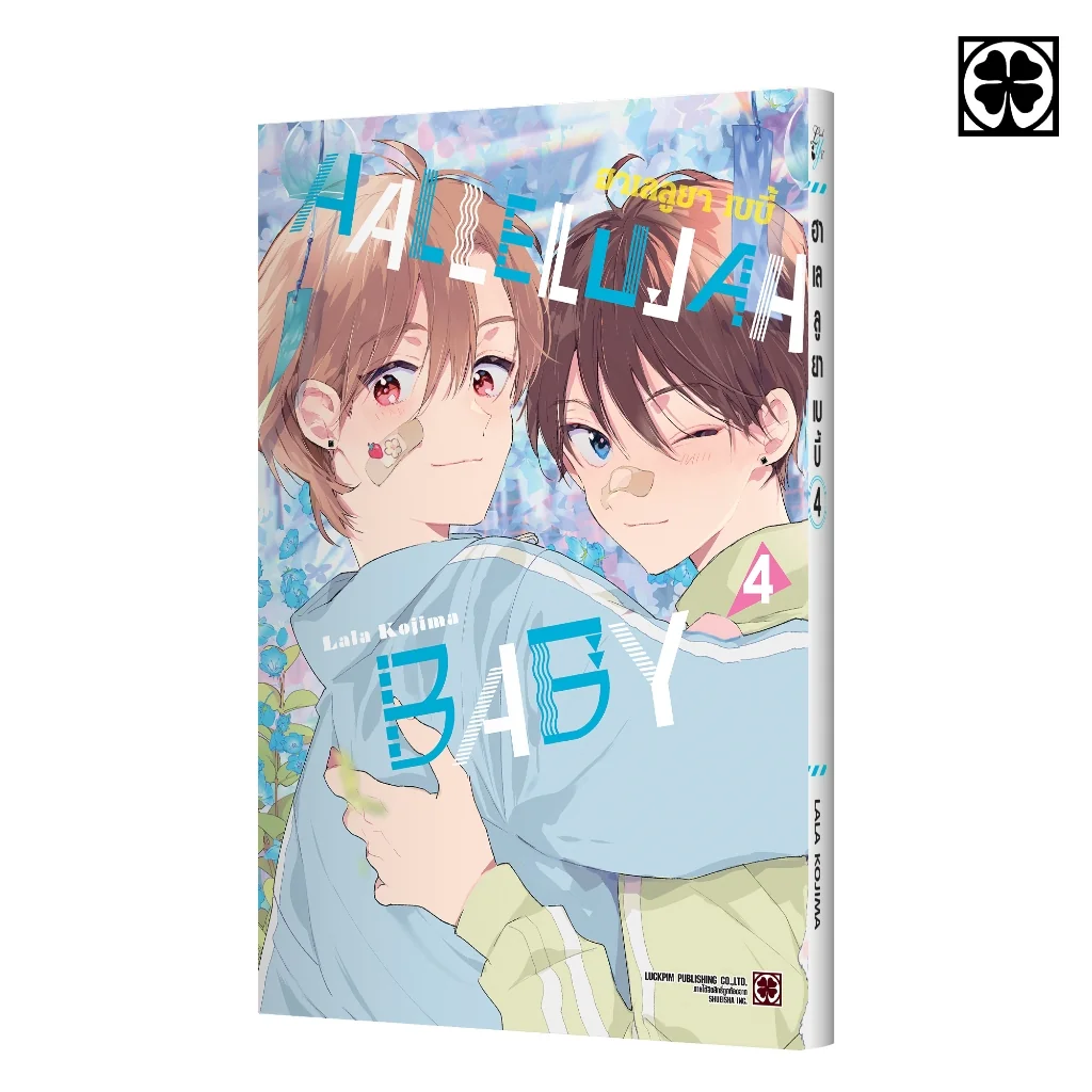 [BL] HALLELUJAH BABY เล่มที่ 04