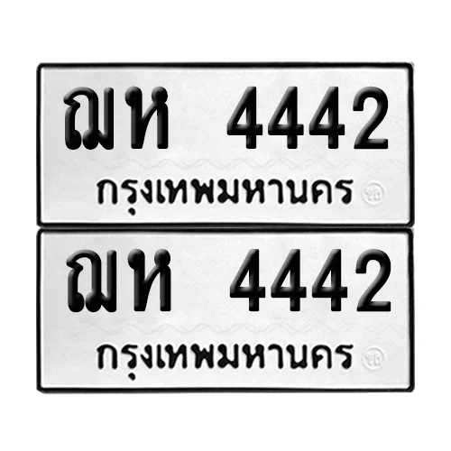 ทะเบียน 4442 − ฌห 4442 ผลรวมดี 24 (เลขมงคล)