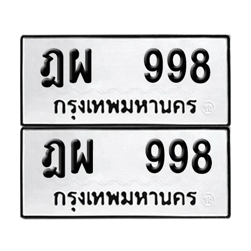 เลขทะเบียน 998 ทะเบียนรถ – ฎผ 998 (เลขสวย) เลขทะเบียน 998 ทะเบียนรถ – ฎผ 998 (เลขสวย)
