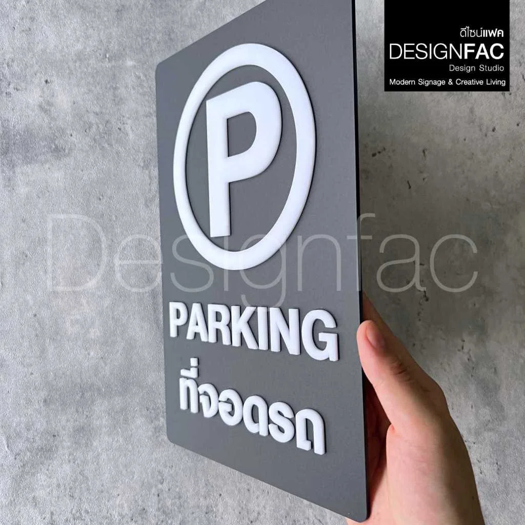 ป้ายจอดรถ PARKING ป้ายที่จอดรถ ป้ายสัญลักษณ์ความปลอดภัย ป้ายอะคริลิค สไตล์โมเดิร์น มินิมอล,Designfac ป้ายจอดรถ PARKING ป้ายที่จอดรถ ป้ายสัญลักษณ์ความปลอดภัย ป้ายอะคริลิค สไตล์โมเดิร์น มินิมอล,Designfac
