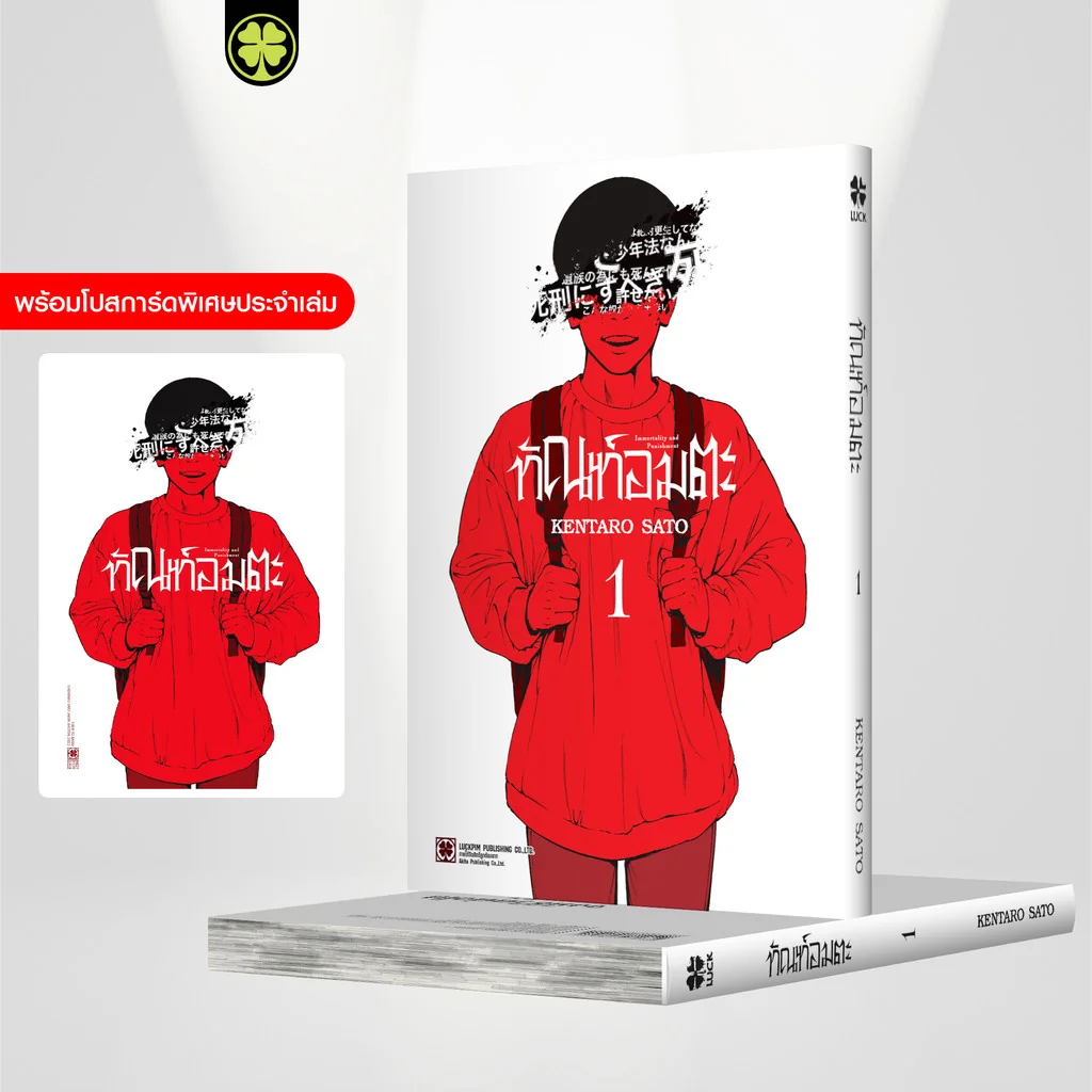 ทัณฑ์อมตะ 01 แถมฟรี โปสการ์ด