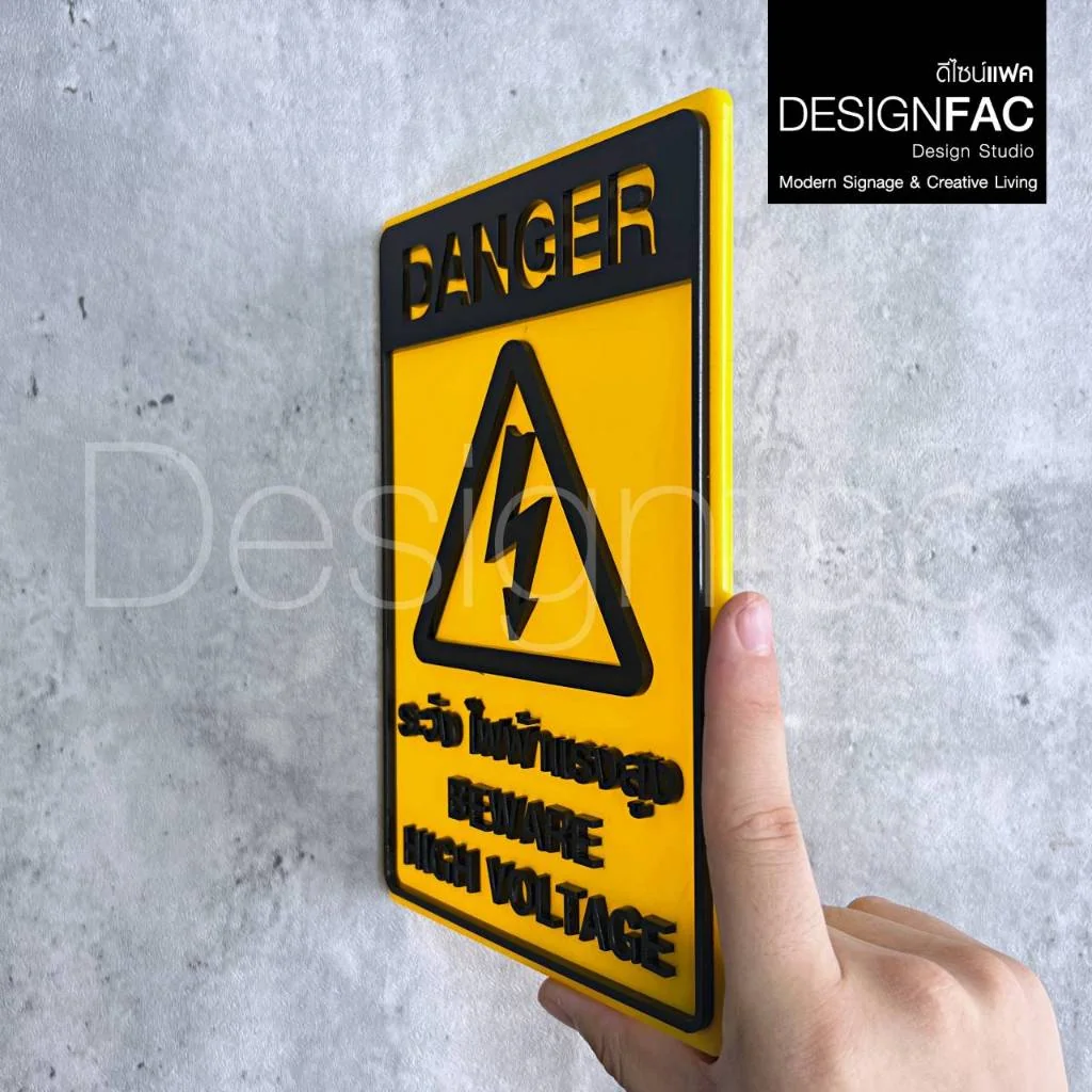 ป้ายระวังไฟฟ้าแรงสูง DANGER ป้ายระวังกระแสไฟ ป้ายเตือน ป้ายอะคริลิค ป้ายโมเดิร์น มิมอล,Designfac ป้ายระวังไฟฟ้าแรงสูง DANGER ป้ายระวังกระแสไฟ ป้ายเตือน ป้ายอะคริลิค ป้ายโมเดิร์น มิมอล,Designfac