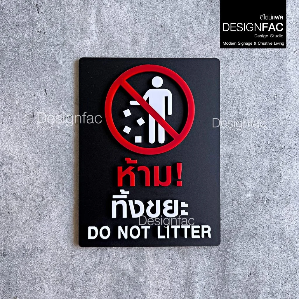 ป้ายห้ามทิ้งขยะ ป้ายห้ามทิ้ง ป้ายห้ามทิ้งขยะบริเวณนี้ ป้ายอะคริลิค สไคล์โมเดิร์น มินิมอล,Designfac