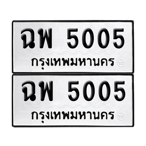 ทะเบียน 5005 เลขรถ ฉพ 5005 ผลรวมดี 23 (เลขมงคล) ทะเบียน 5005 เลขรถ ฉพ 5005 ผลรวมดี 23 (เลขมงคล)