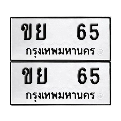 เลขทะเบียน 65 ทะเบียนรถ ขย 65 (1) เลขทะเบียน 65 ทะเบียนรถ ขย 65 (1)