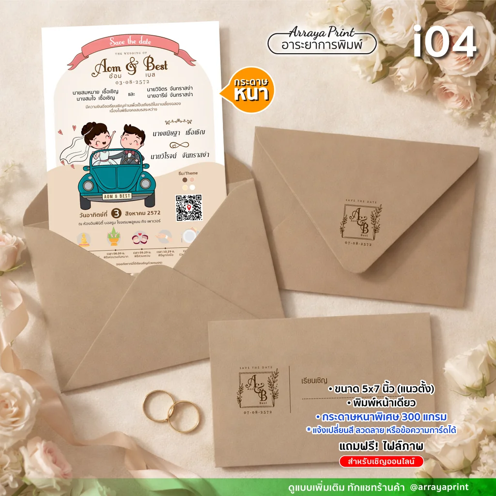 การ์ดแต่งงานวินเทจ 5x7 นิ้ว หน้าเดียว แนวตั้ง รหัส i04 ลายการ์ตูนบ่าวสาวขับรถคลาสสิก พร้อมซองสีคราฟท์สกรีนโลโก้ กระดาษ 300 แกรม ฟรีไฟล์เชิญออนไลน์